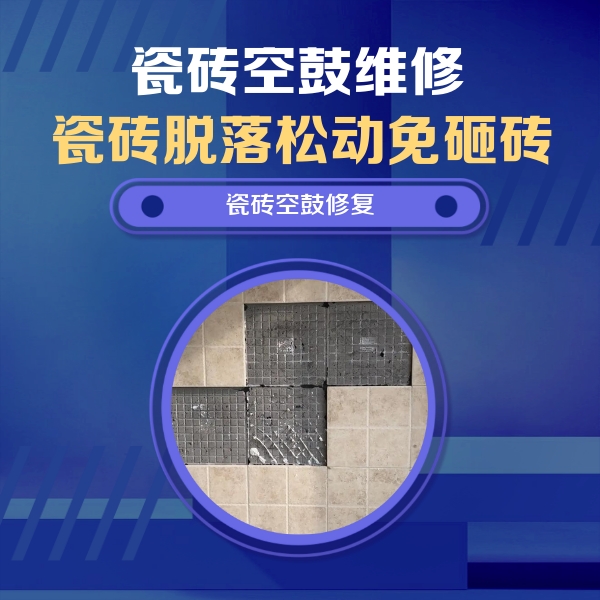 金沙瓷砖空鼓维修公司分享卫生间墙面瓷砖空鼓面积较大时，如何进行注浆修补？