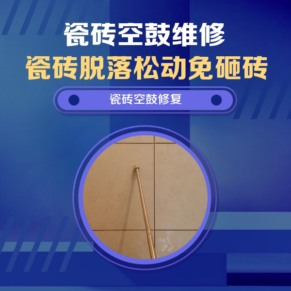 金沙瓷砖空鼓维修公司分享如何判断瓷砖空鼓的面积？