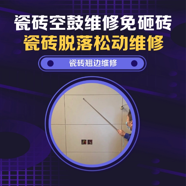 金沙瓷砖空鼓维修公司分享瓷砖空鼓面积较大时，除了注浆修补还有哪些维修方法？