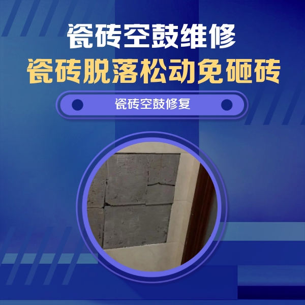 金沙瓷砖空鼓维修公司分享砖缝注浆修补空鼓的注意事项有哪些？
