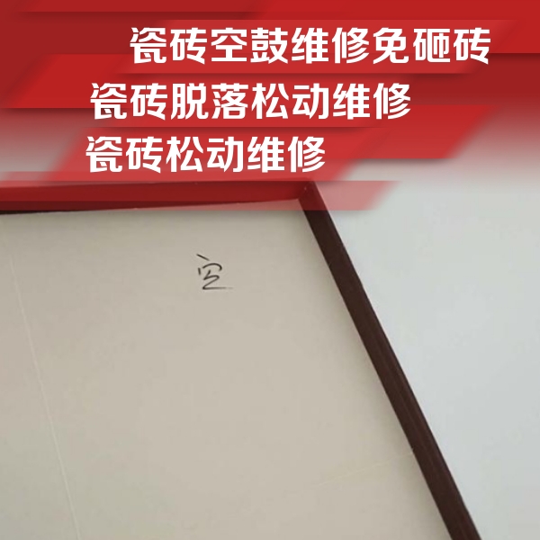 金沙瓷砖空鼓维修公司分享卫生间墙面瓷砖空鼓