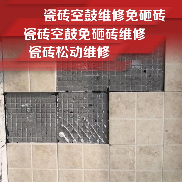 金沙瓷砖空鼓维修公司分享地砖空鼓维修的知识