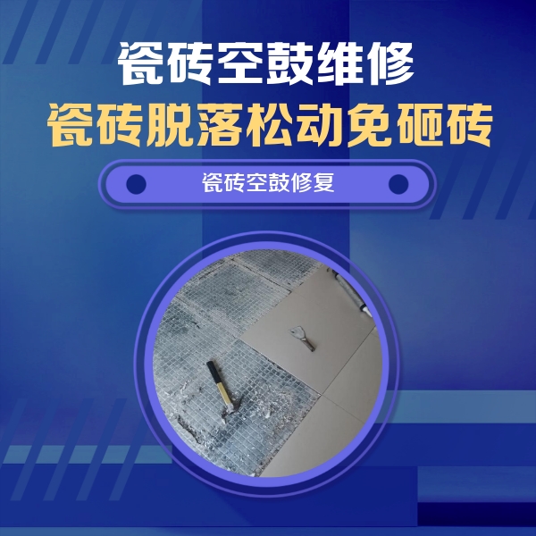 金沙瓷砖空鼓维修公司分享瓷砖松动维修的方法