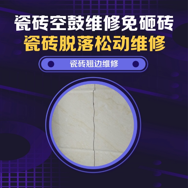 金沙瓷砖空鼓维修公司分享砖缝注浆修补空鼓的具体操作步骤是什么