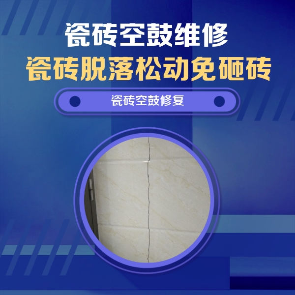 金沙瓷砖空鼓维修公司分享瓷砖空鼓面积较大时，除了注浆修补还有哪些维修方法？
